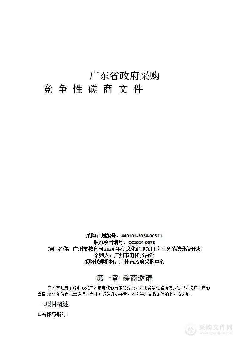 广州市教育局2024年信息化建设项目之业务系统升级开发