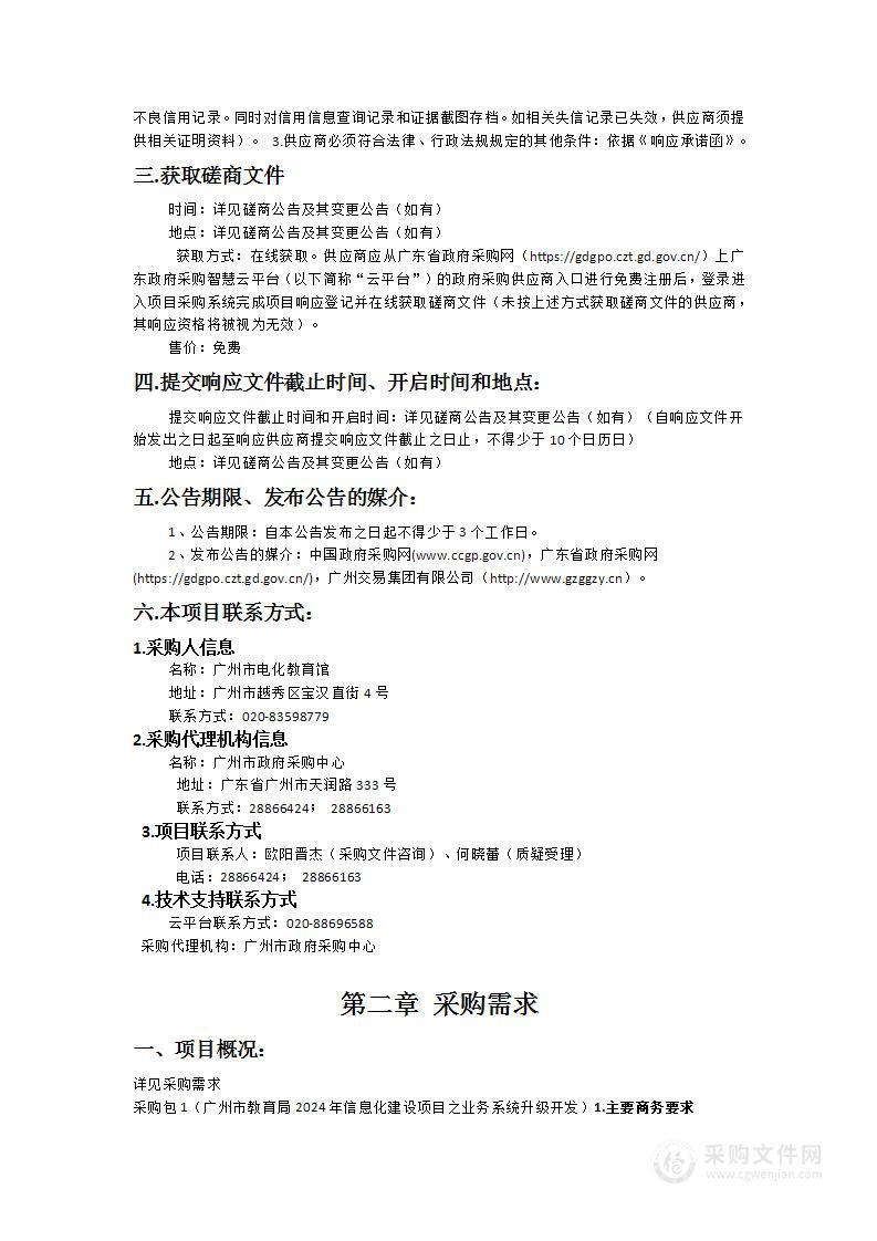 广州市教育局2024年信息化建设项目之业务系统升级开发