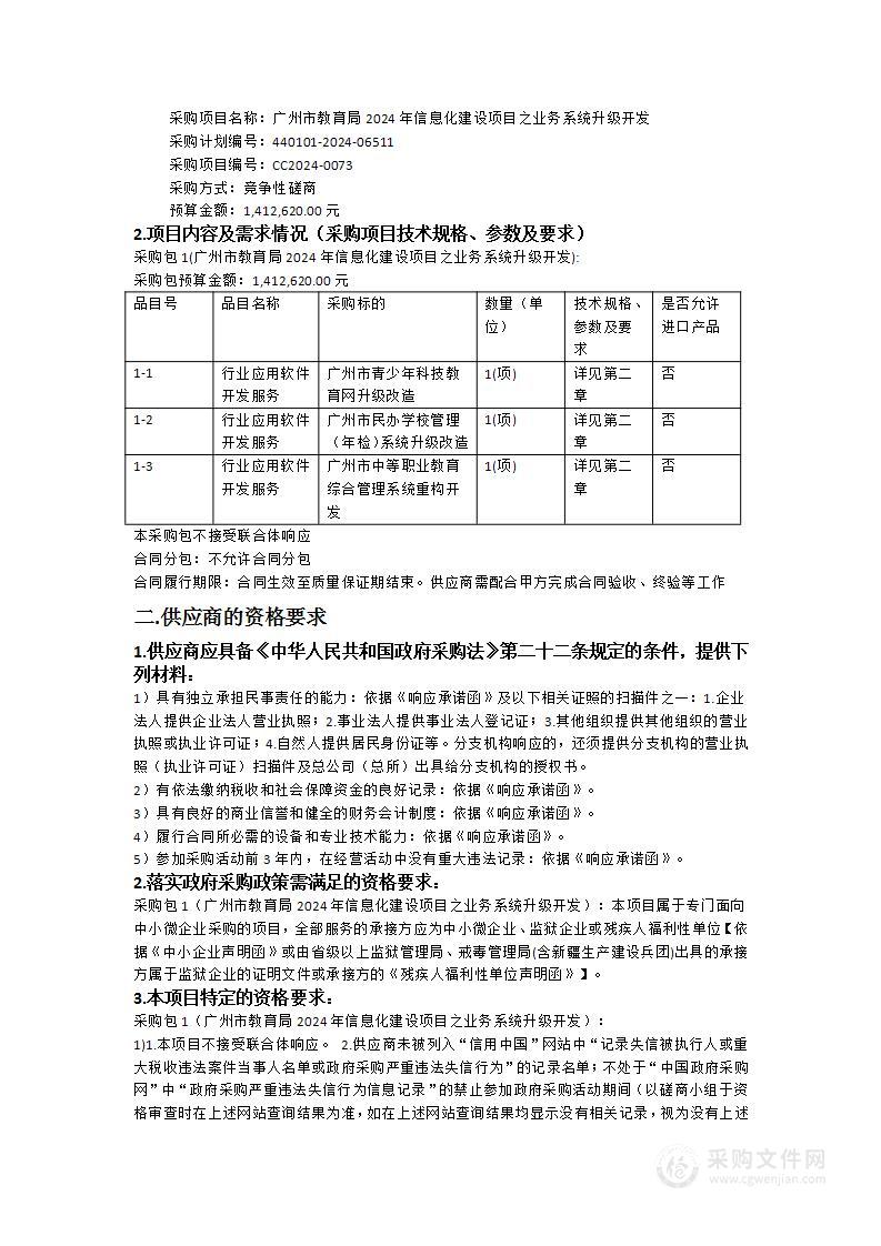 广州市教育局2024年信息化建设项目之业务系统升级开发