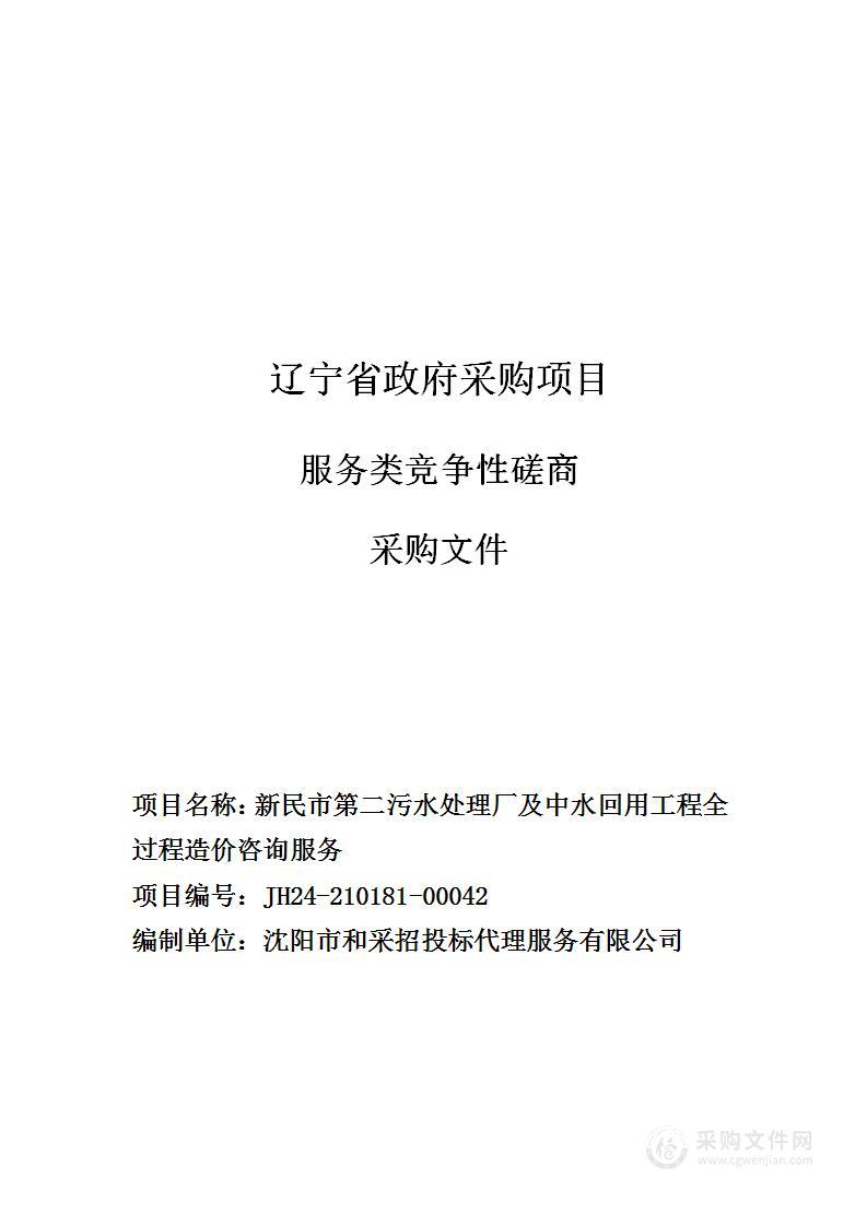 新民市第二污水处理厂及中水回用工程全过程造价咨询服务