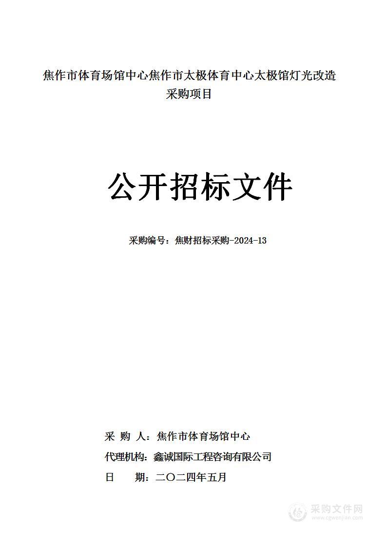 焦作市体育场馆中心焦作市太极体育中心太极馆灯光改造采购项目