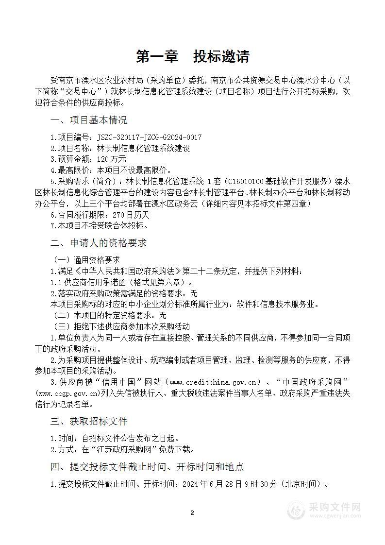 林长制信息化管理系统建设