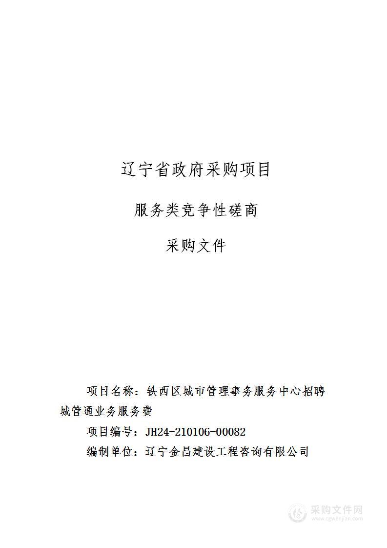 铁西区城市管理事务服务中心招聘城管通业务服务费