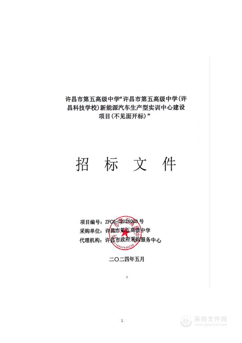 许昌市第五高级中学（许昌科技学校）新能源汽车生产型实训中心建设项目