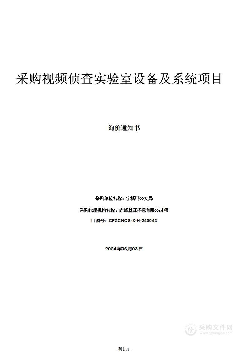 采购视频侦查实验室设备及系统项目