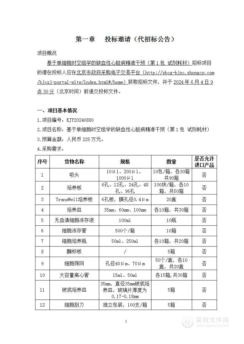 基于单细胞时空组学的缺血性心脏病精准干预（第一包）