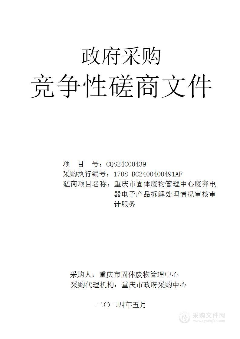 重庆市固体废物管理中心废弃电器电子产品拆解处理情况审核审计服务