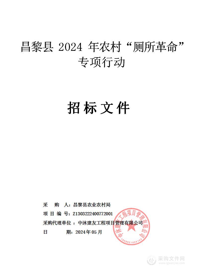 昌黎县2024年农村“厕所革命”专项行动