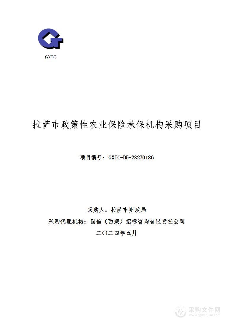 拉萨市政策性农业保险承保机构采购项目