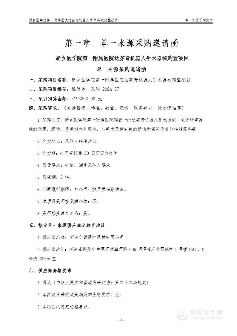 新乡医学院第一附属医院达芬奇机器人手术器械购置项目