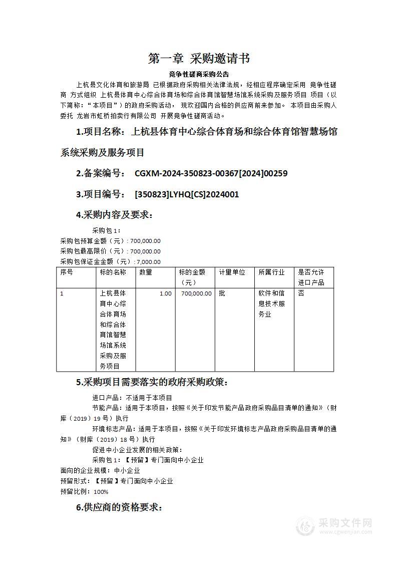 上杭县体育中心综合体育场和综合体育馆智慧场馆系统采购及服务项目