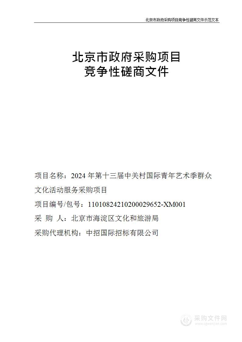 2024年第十三届中关村国际青年艺术季群众文化活动服务采购项目