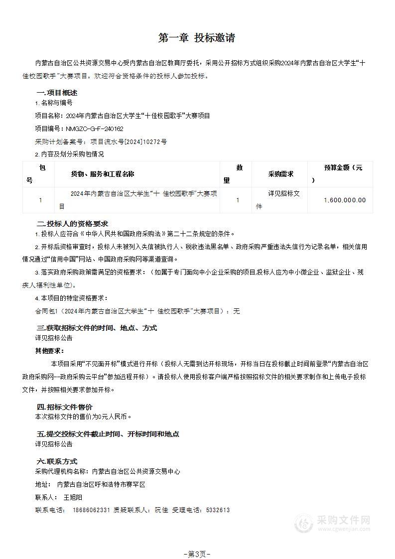 2024年内蒙古自治区大学生“十佳校园歌手”大赛项目