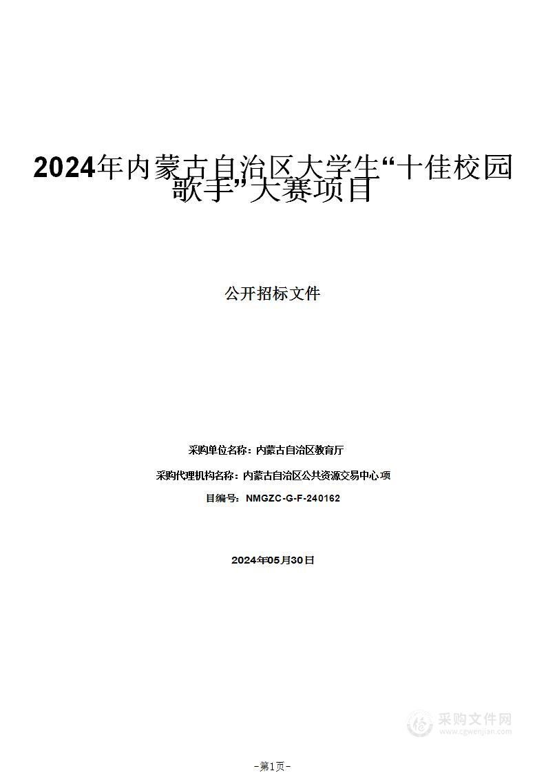 2024年内蒙古自治区大学生“十佳校园歌手”大赛项目