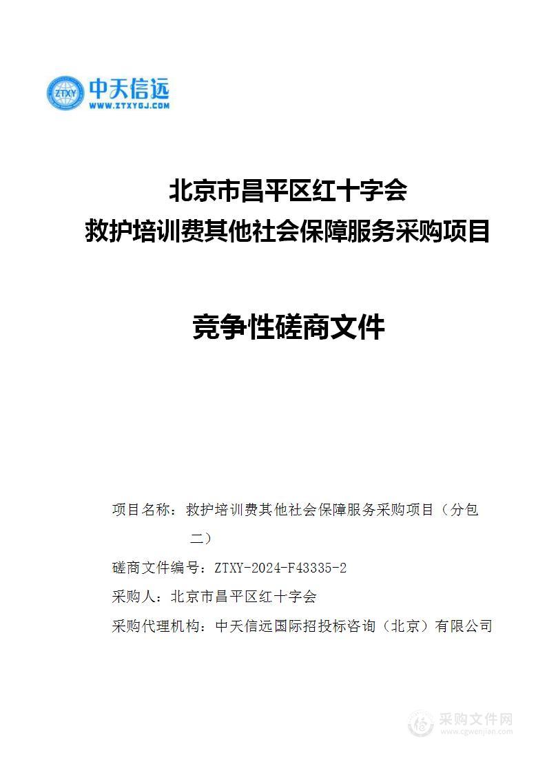 救护培训费其他社会保障服务采购项目（第二包）