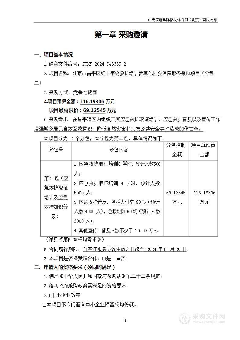 救护培训费其他社会保障服务采购项目（第二包）