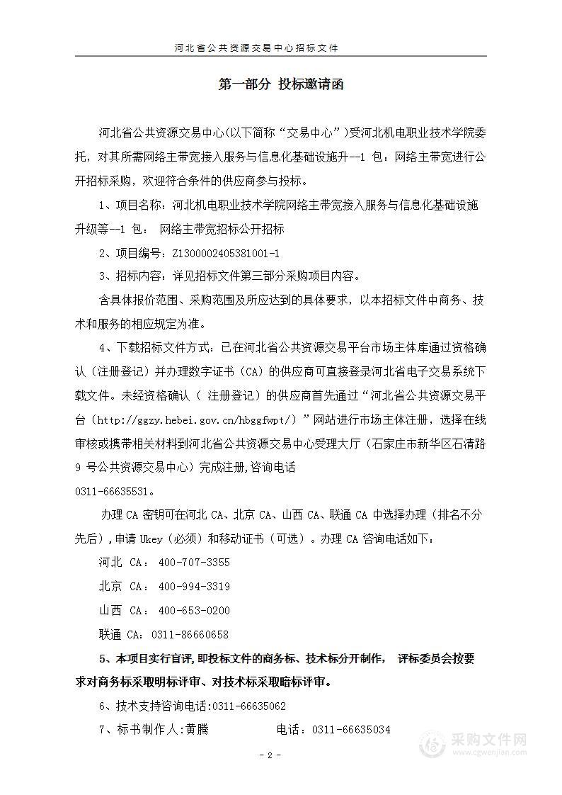 网络主带宽接入服务与信息化基础设施升级等