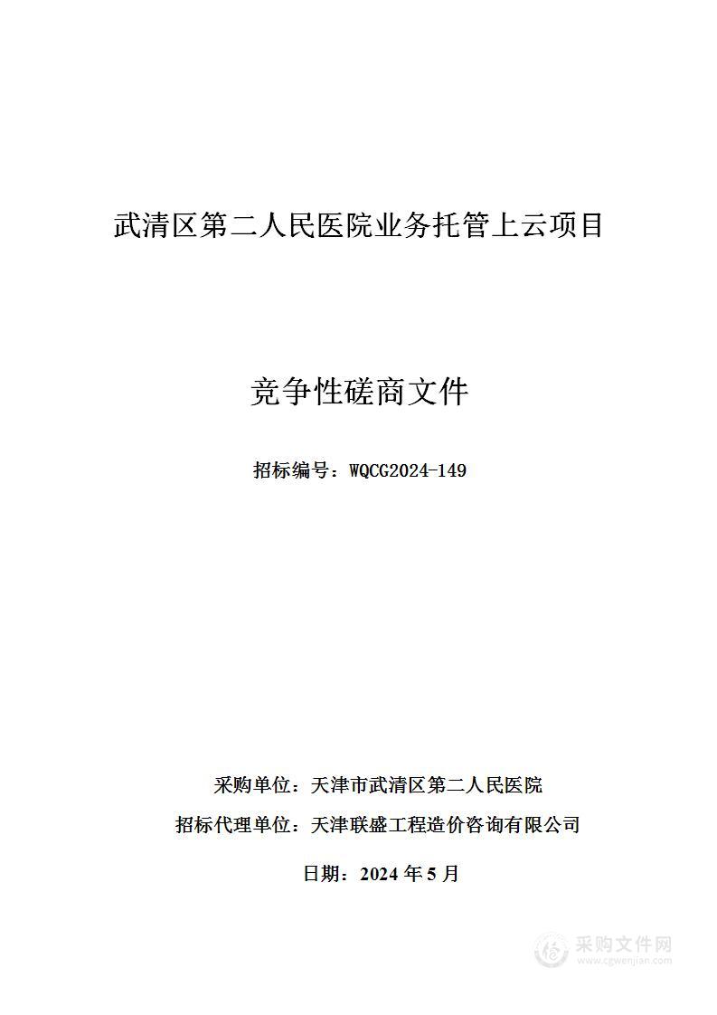 武清区第二人民医院业务托管上云项目