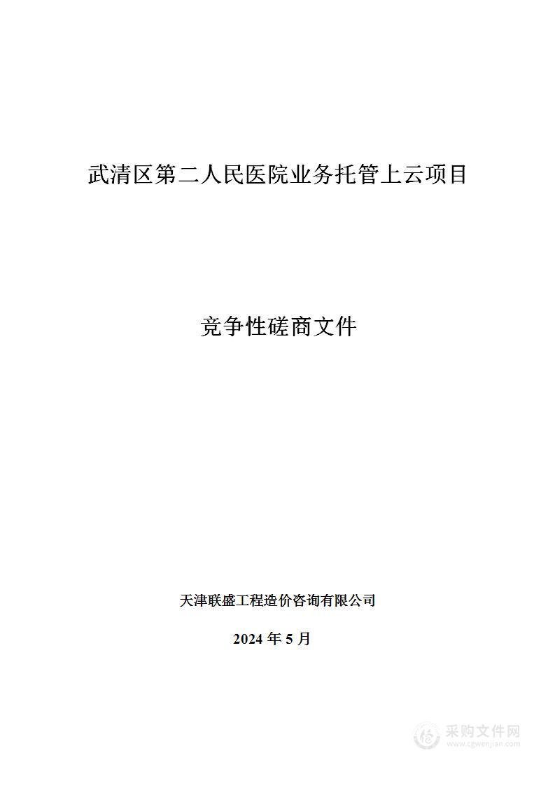 武清区第二人民医院业务托管上云项目