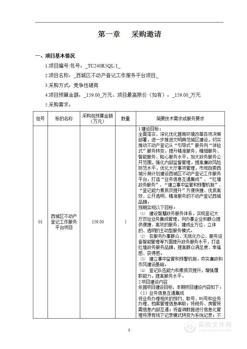 西城分局区级财政项目西城区不动产登记工作服务平台项目