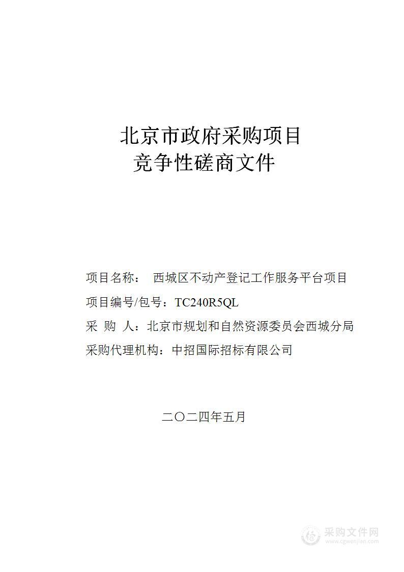 西城分局区级财政项目西城区不动产登记工作服务平台项目