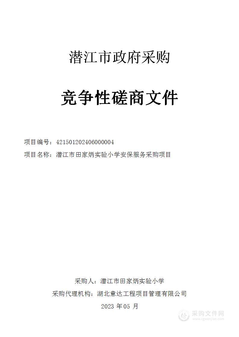 潜江市田家炳实验小学安保服务采购项目