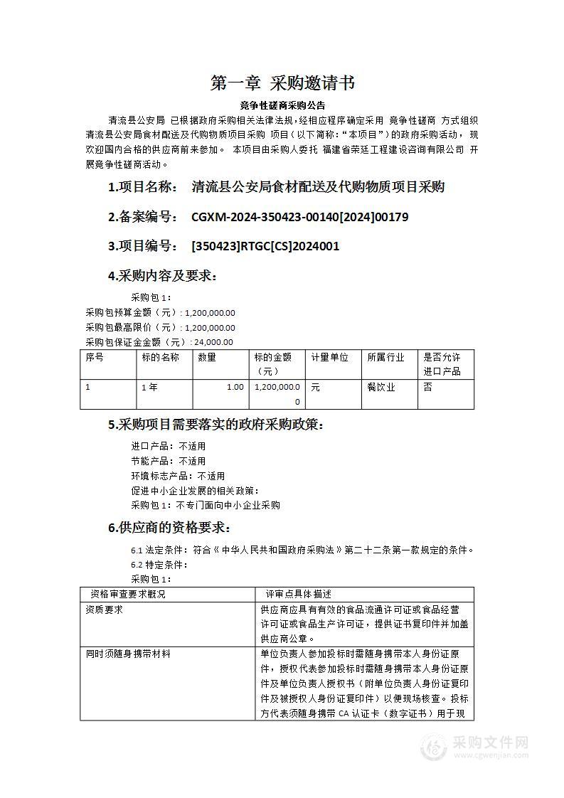 清流县公安局食材配送及代购物质项目采购