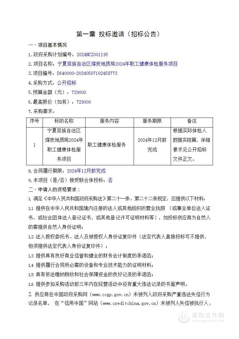 宁夏回族自治区煤炭地质局2024年职工健康体检服务项目