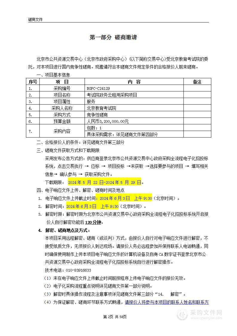 考试院政务云租用采购项目