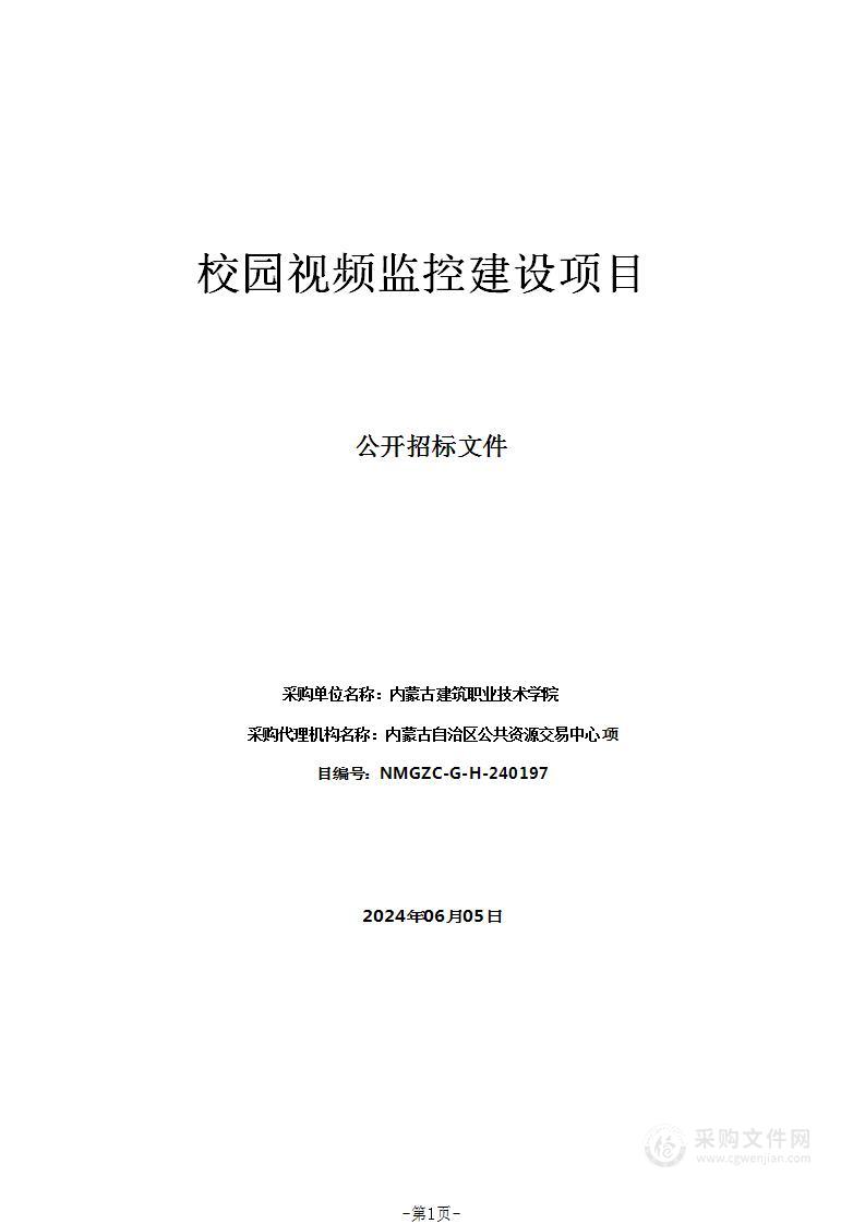 校园视频监控建设项目