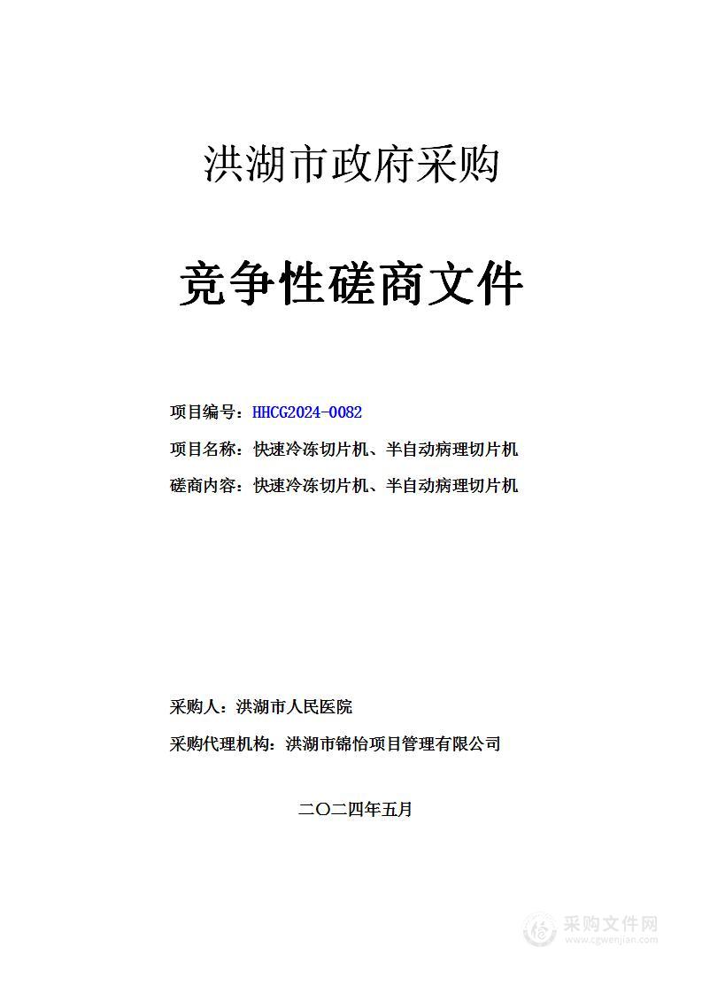 快速冷冻切片机、半自动病理切片机