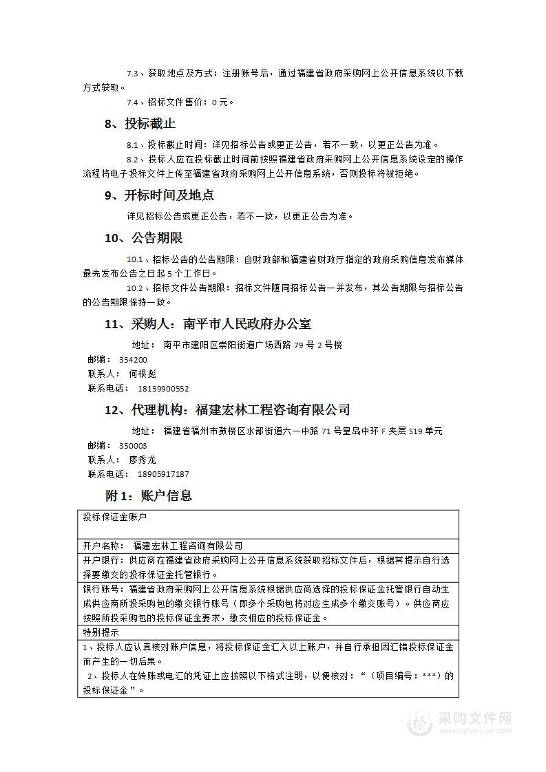 南平市四套班子会议系统设备维保和人员保障服务