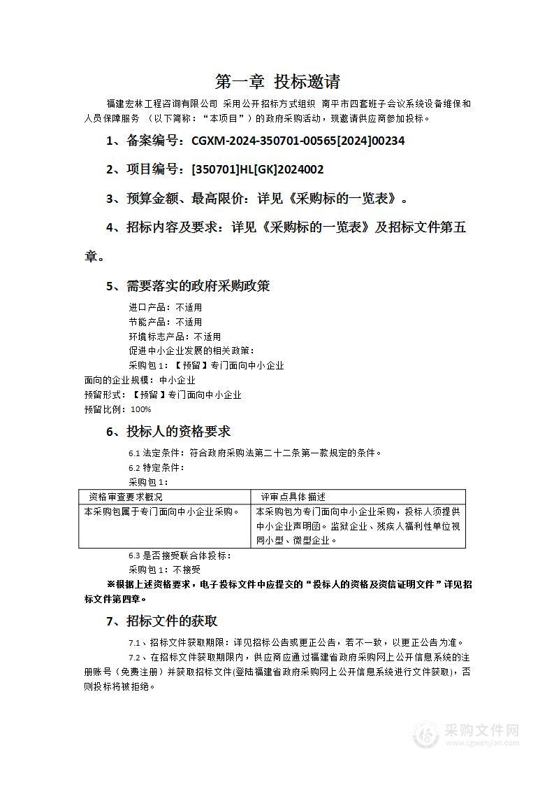 南平市四套班子会议系统设备维保和人员保障服务