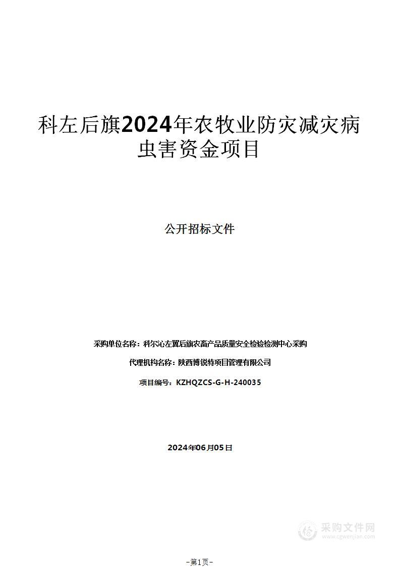 科左后旗2024年农牧业防灾减灾病虫害资金项目