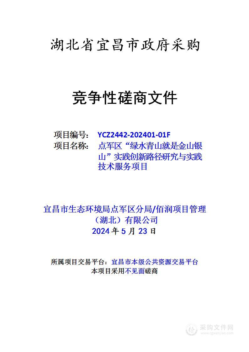 点军区“绿水青山就是金山银山”实践创新路径研究与实践技术服务项目