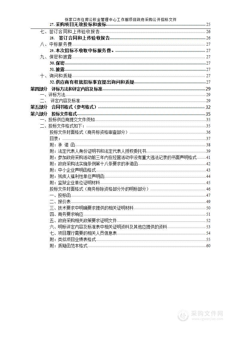 张家口市住房公积金管理中心工作服项目