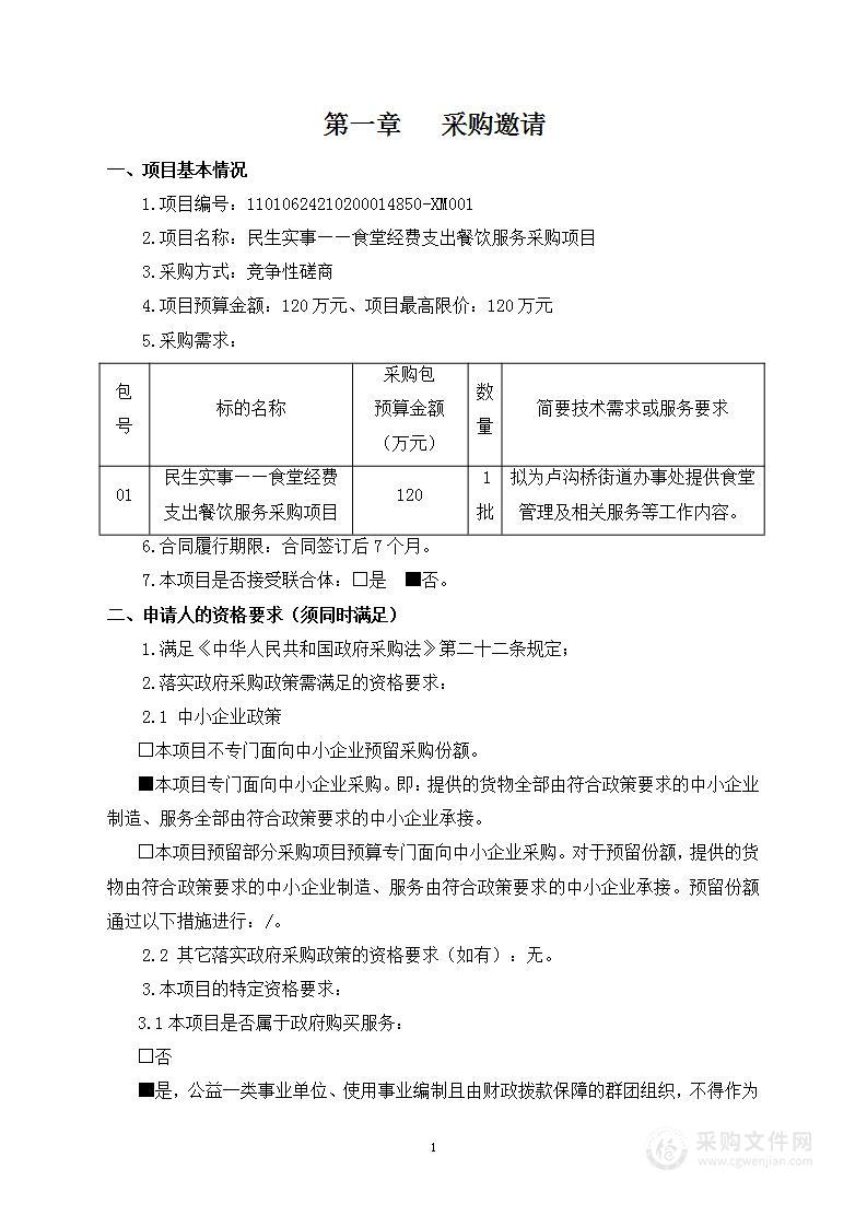 民生实事——食堂经费支出餐饮服务采购项目