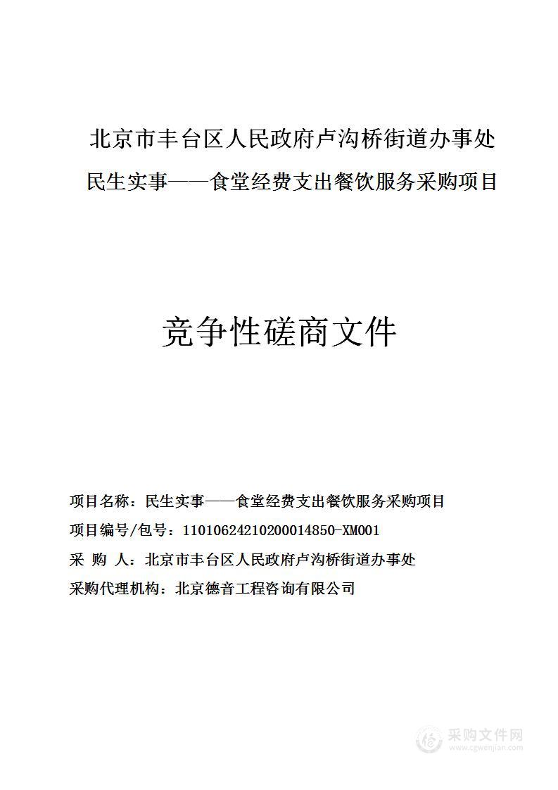 民生实事——食堂经费支出餐饮服务采购项目