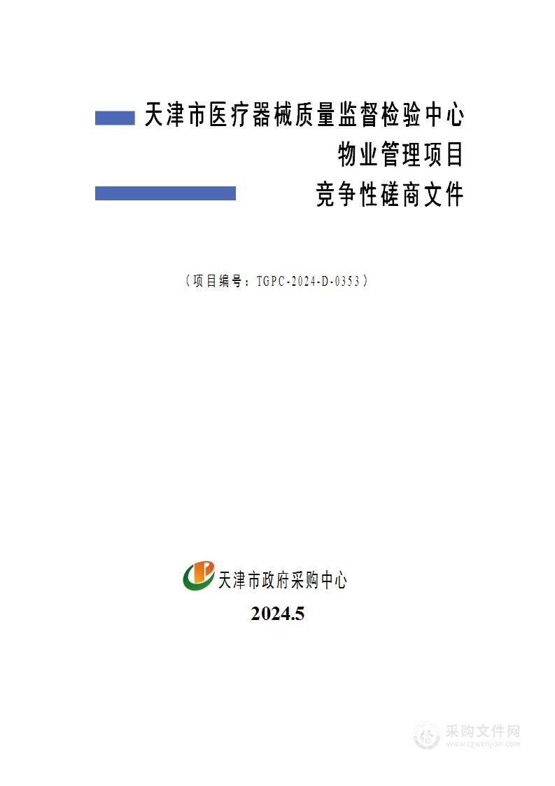 天津市医疗器械质量监督检验中心物业管理项目