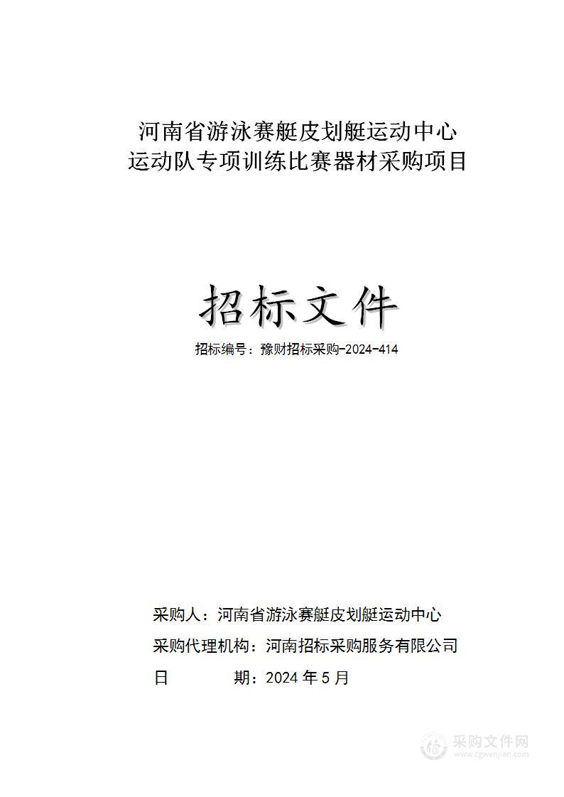 河南省游泳赛艇皮划艇运动中心运动队专项训练比赛器材采购项目