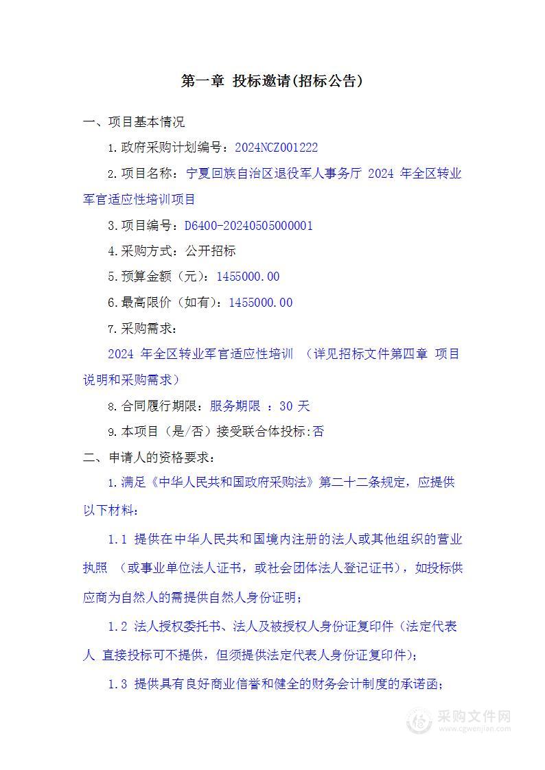 宁夏回族自治区退役军人事务厅2024年全区转业军官适应性培训项目