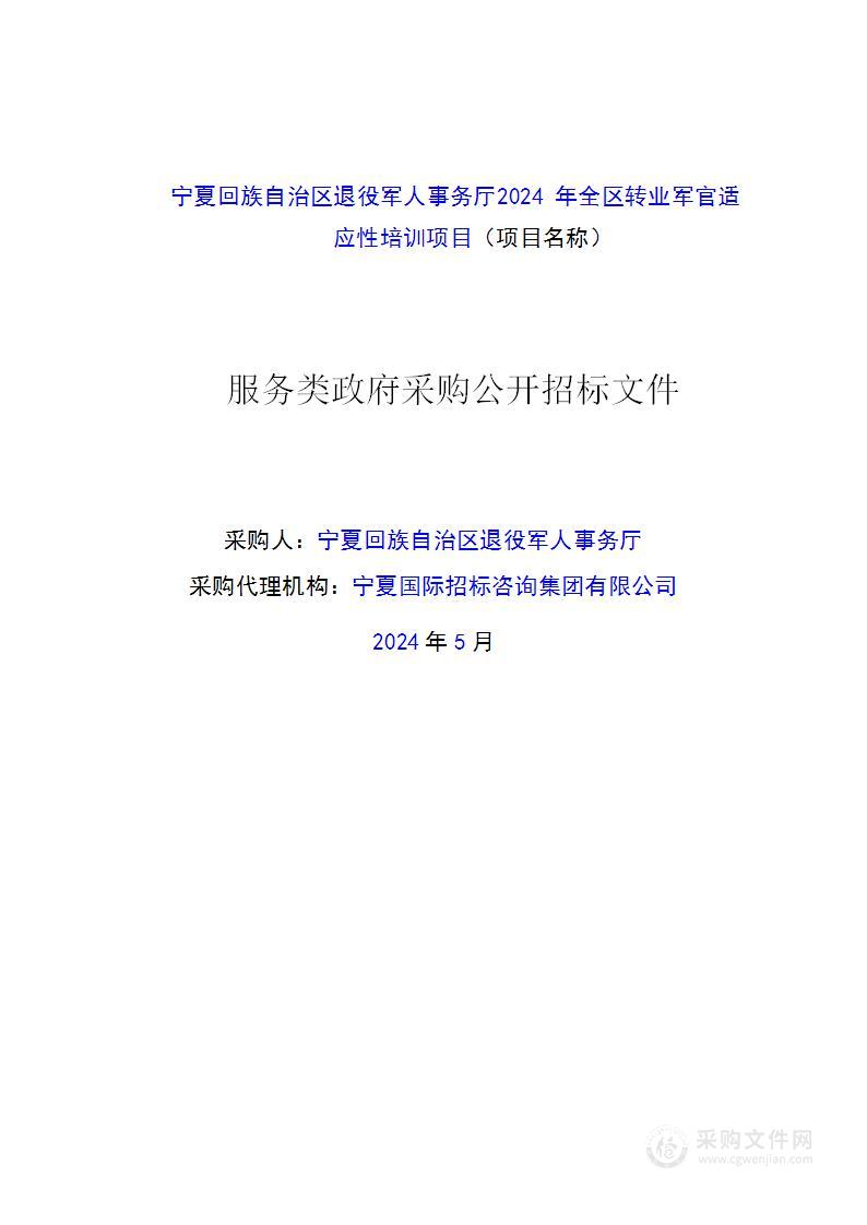 宁夏回族自治区退役军人事务厅2024年全区转业军官适应性培训项目