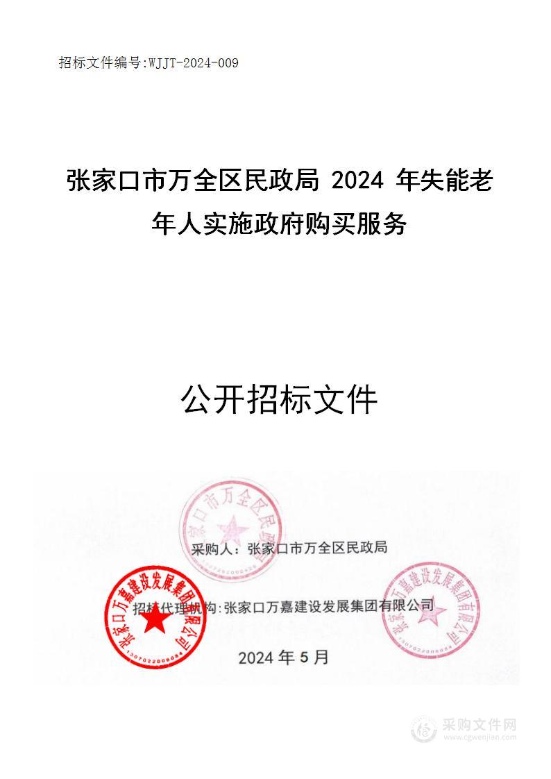 张家口市万全区民政局2024年失能老年人实施政府购买服务