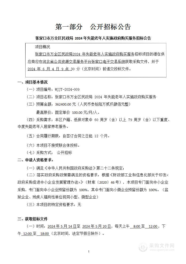 张家口市万全区民政局2024年失能老年人实施政府购买服务