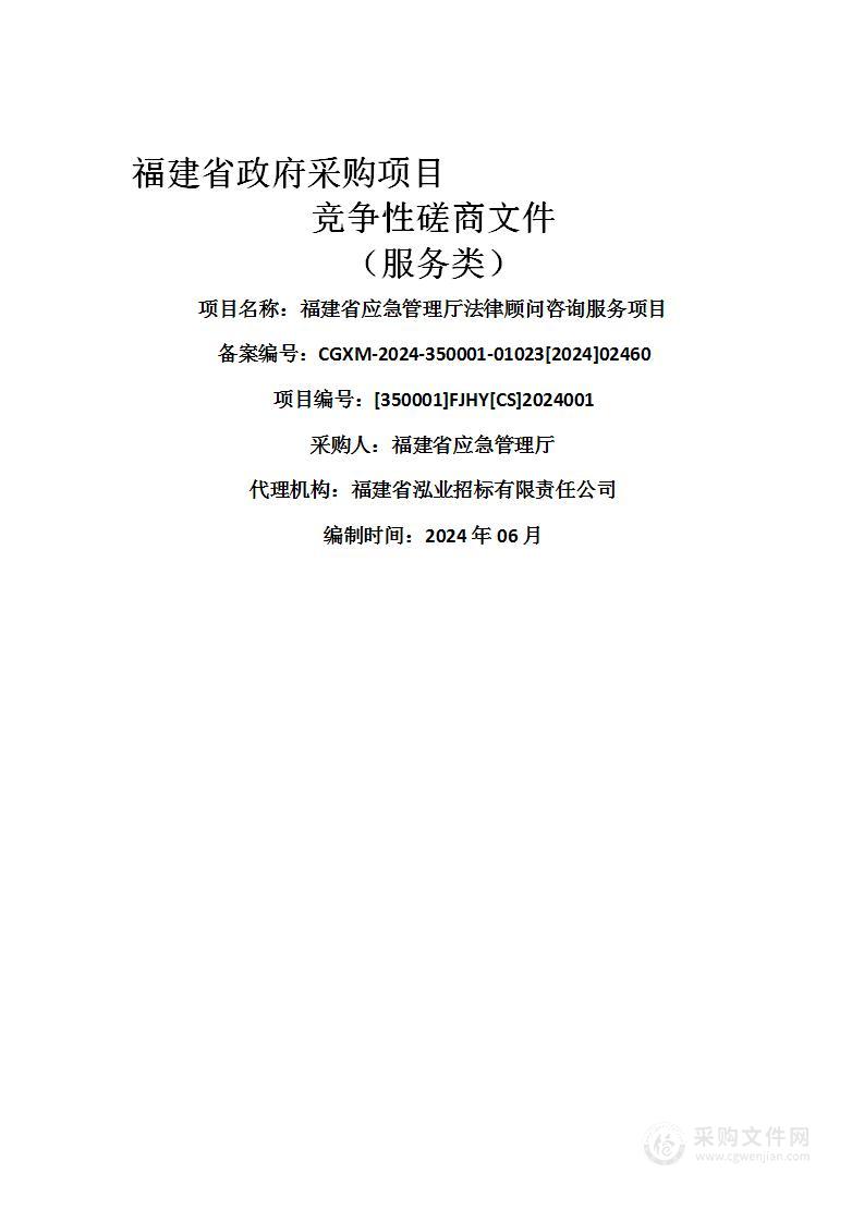 福建省应急管理厅法律顾问咨询服务项目