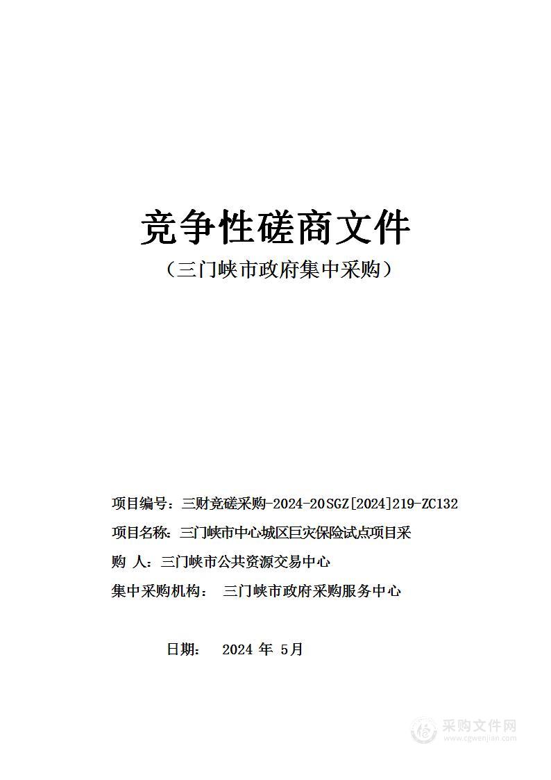 三门峡市公共资源交易中心三门峡市中心城区巨灾保险试点项目