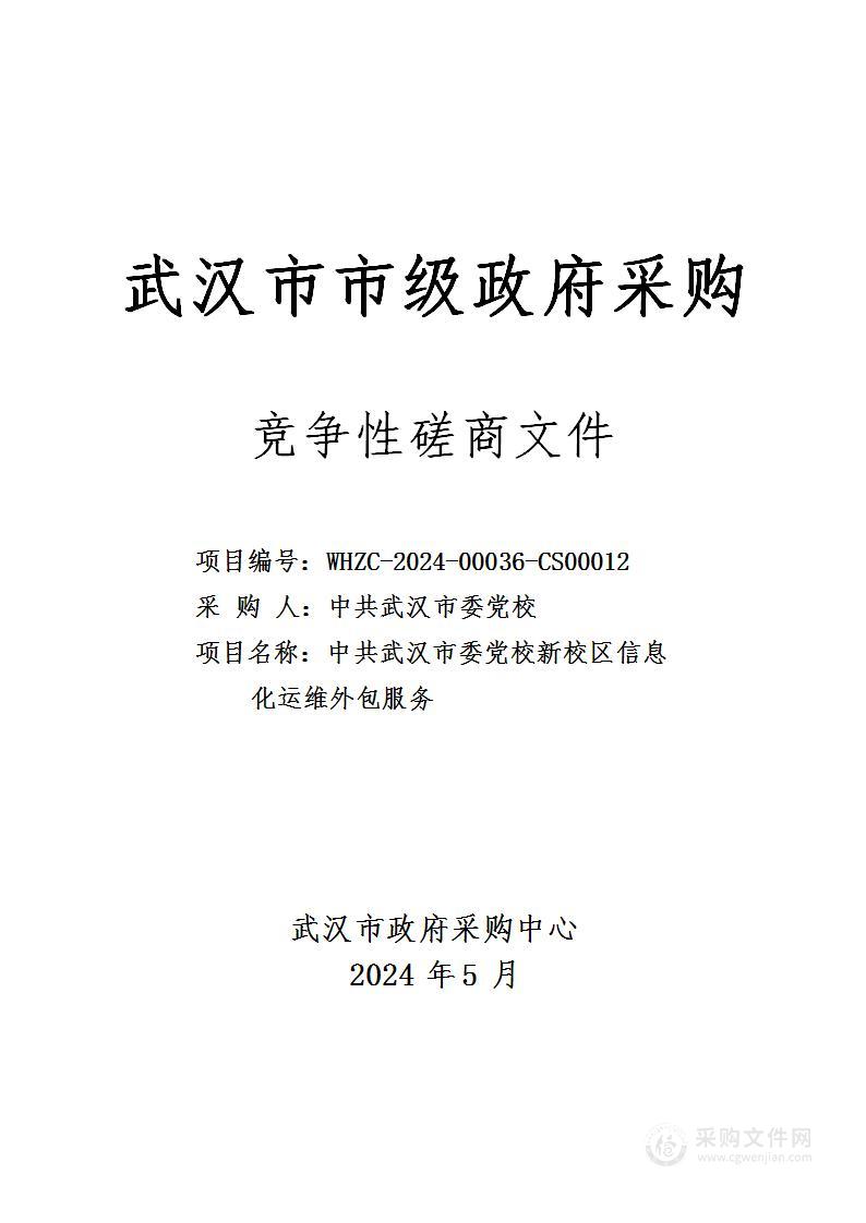 中共武汉市委党校新校区信息化运维外包服务