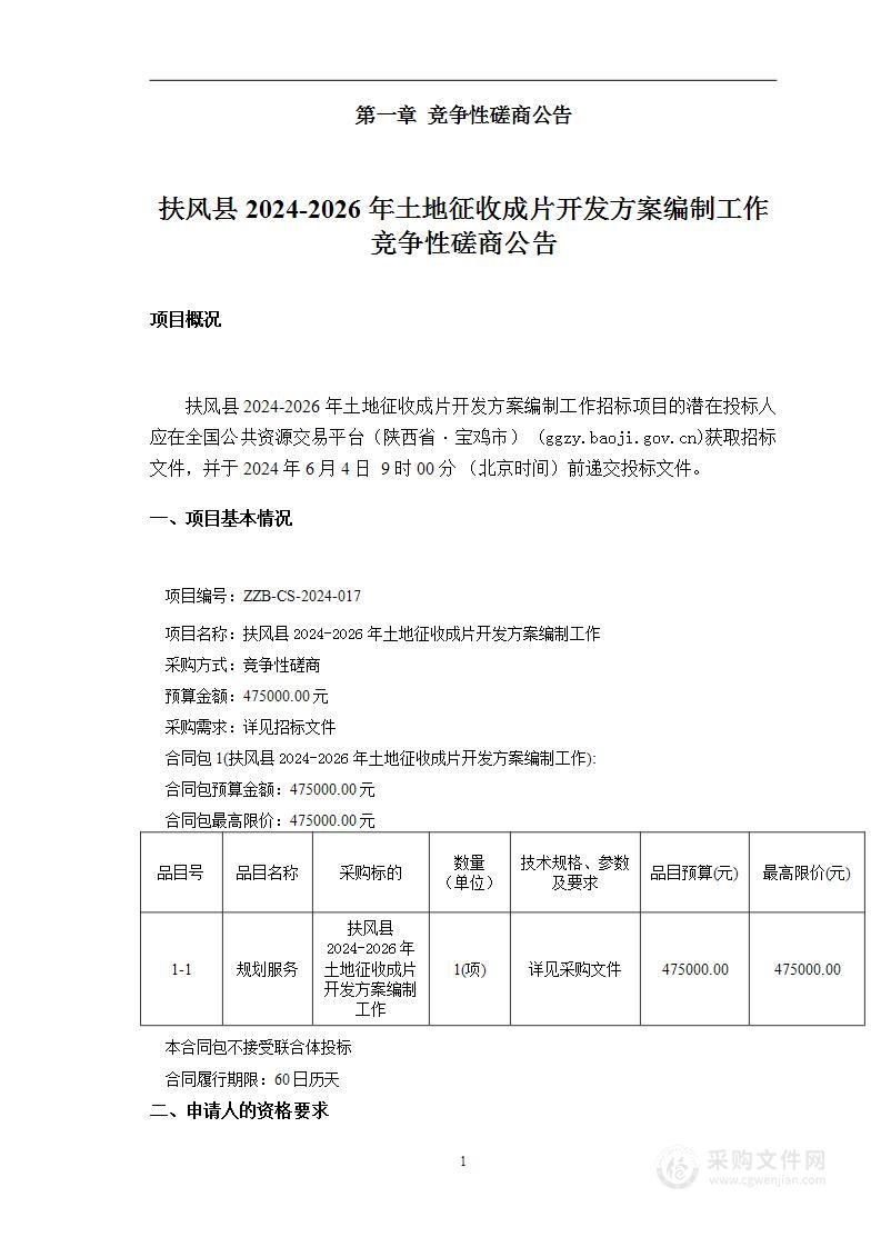 扶风县2024-2026年土地征收成片开发方案编制工作