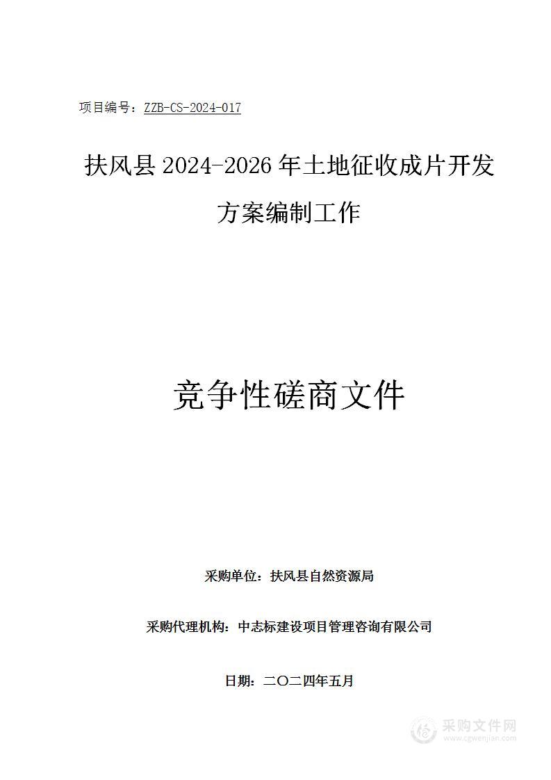 扶风县2024-2026年土地征收成片开发方案编制工作