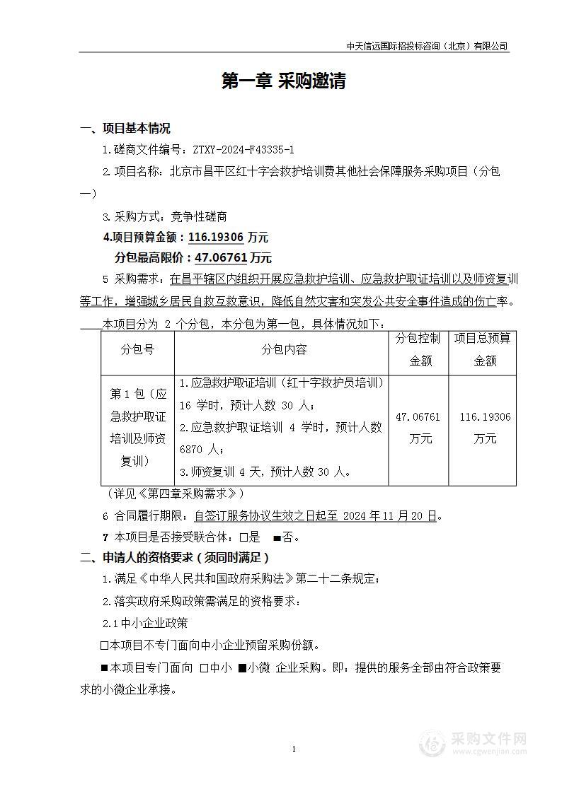 救护培训费其他社会保障服务采购项目（第一包）